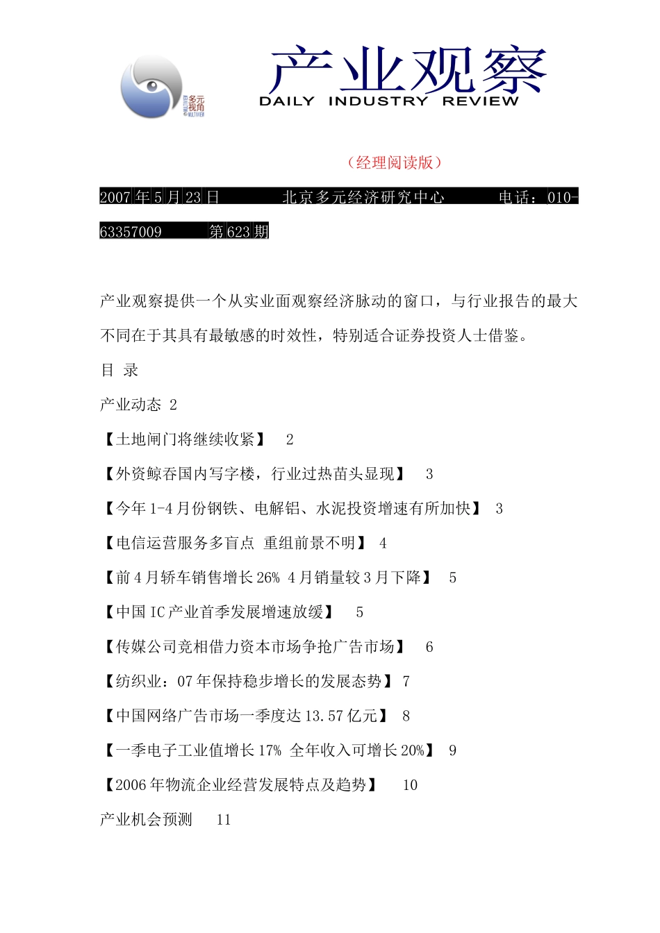 产业观察--长夜机会预测（经理阅读版）_第1页