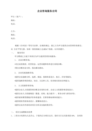 一般性企业咨询服务合同
