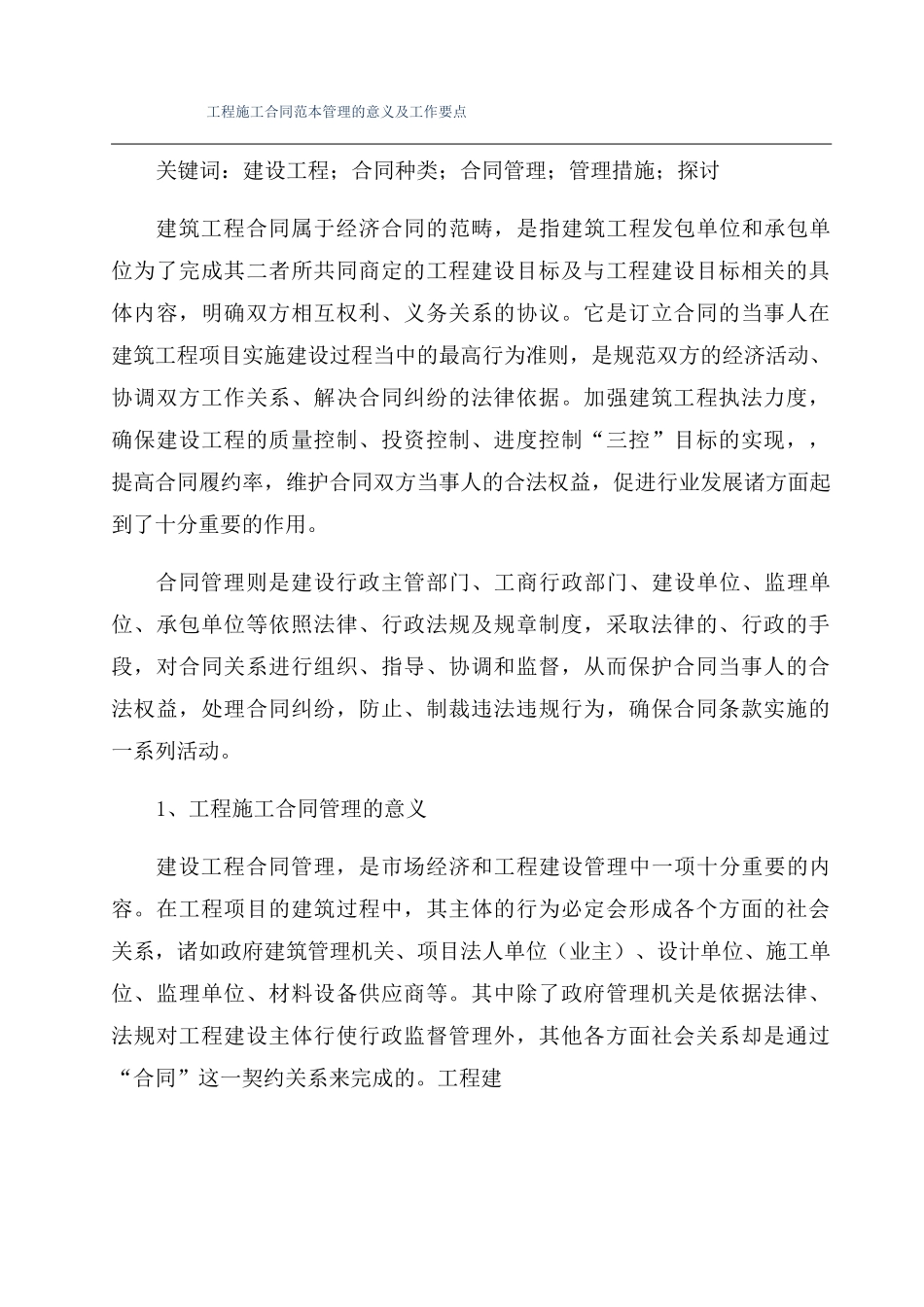 工程施工合同范本管理的意义及工作要点_第1页