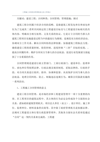 工程施工合同范本管理的意义及工作要点