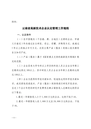 云南省高新技术企业认定管理工作规程-云南省高新技术企业认