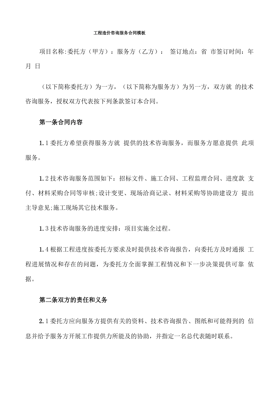 工程造价咨询服务合同模板_第1页