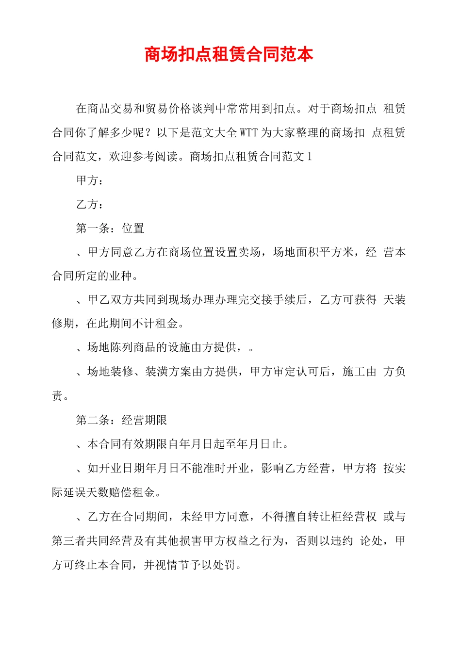 商场扣点租赁合同范本_第1页