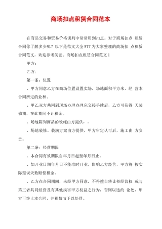 商场扣点租赁合同范本