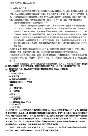 合同价款的确定与调整