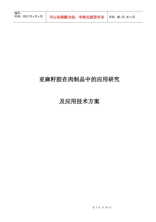亚麻籽胶在肉制品中的应用研究及应用技术方案