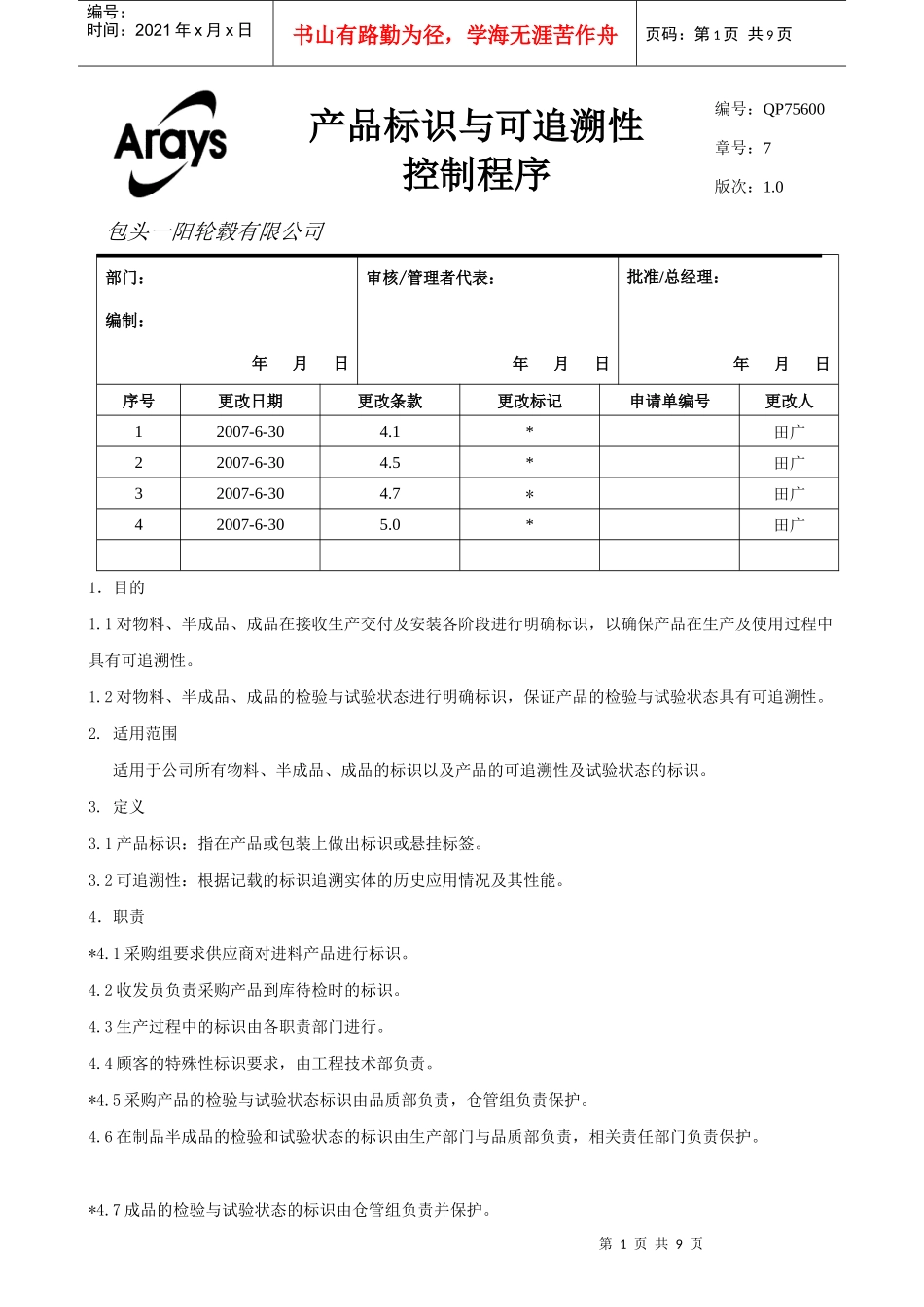 产品标识与可追溯性控制程序(修改3)_第1页