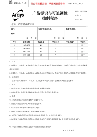 产品标识与可追溯性控制程序(修改3)