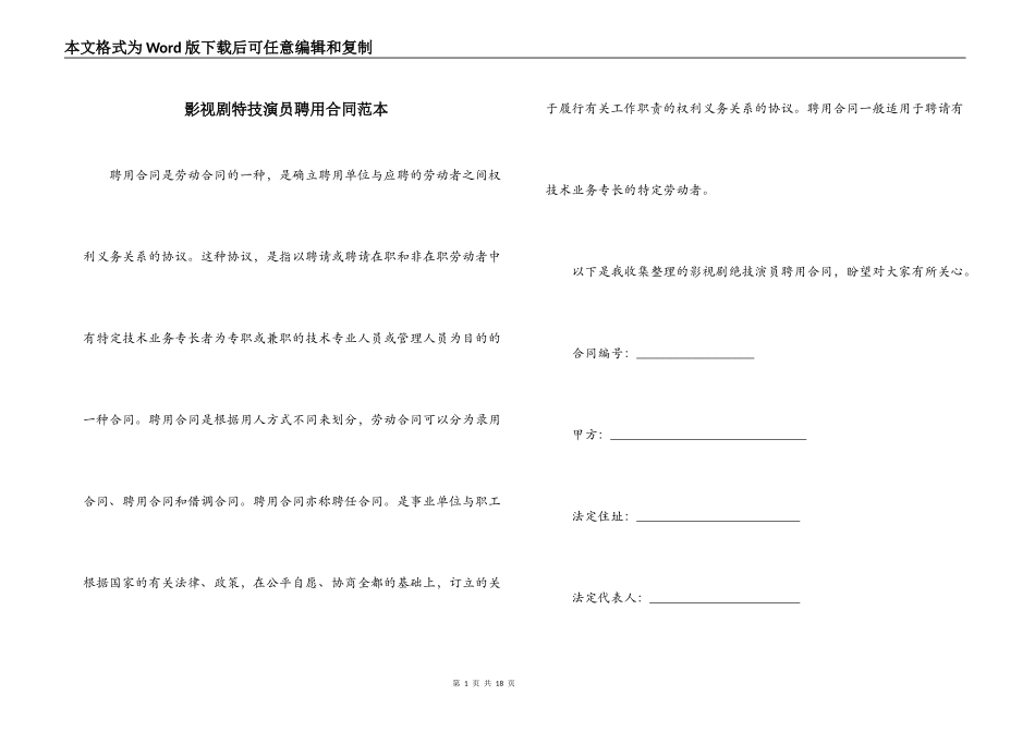 影视剧特技演员聘用合同范本_第1页