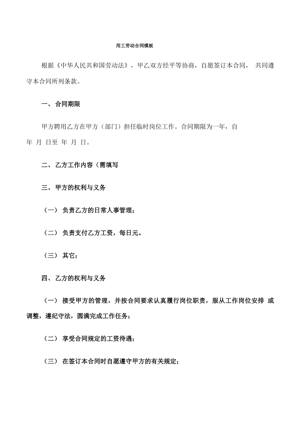 用工劳动合同模板_第1页