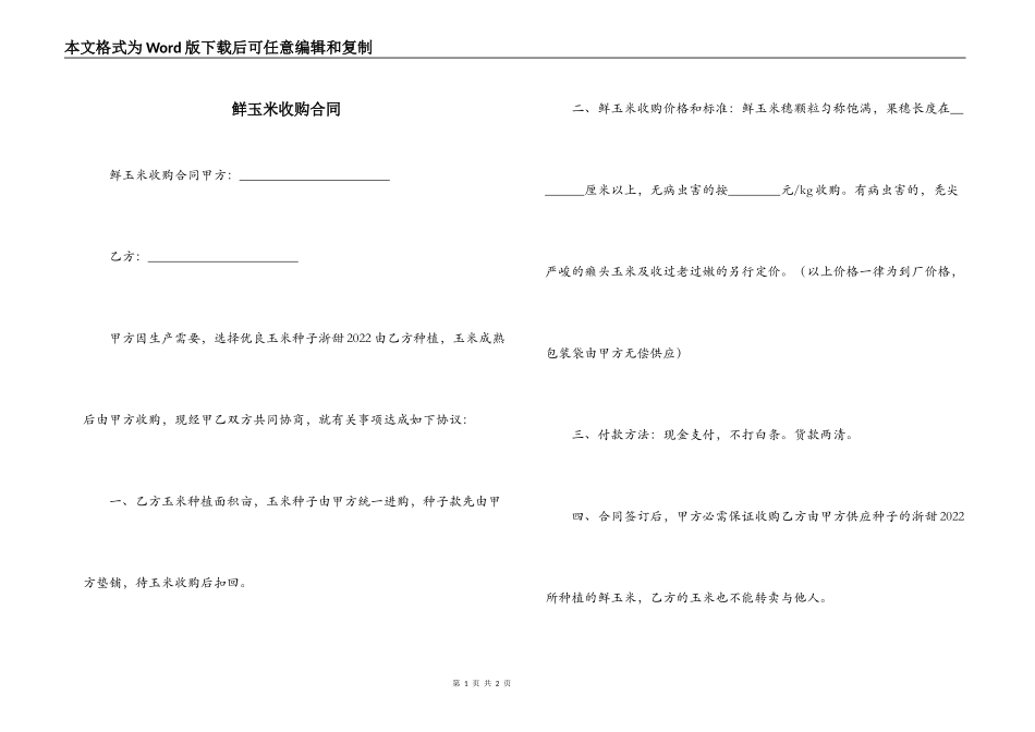 鲜玉米收购合同_第1页