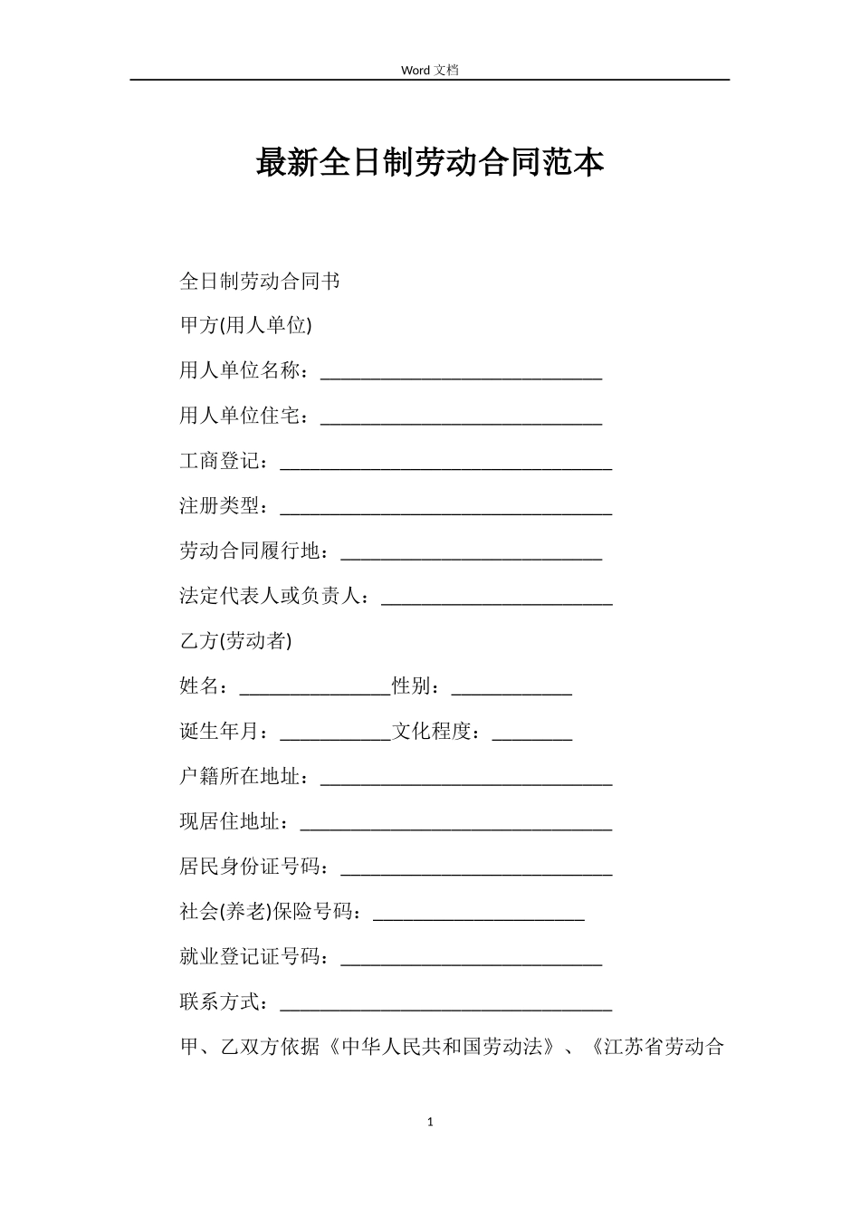 最新全日制劳动合同范本_第1页