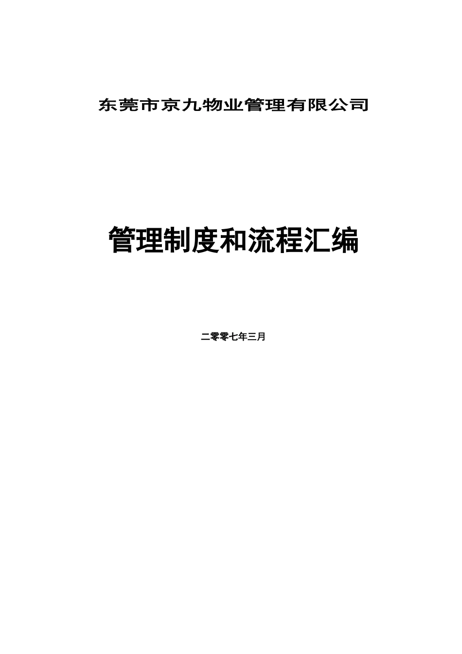 京九物业管理有限公司管理制度汇编_第1页