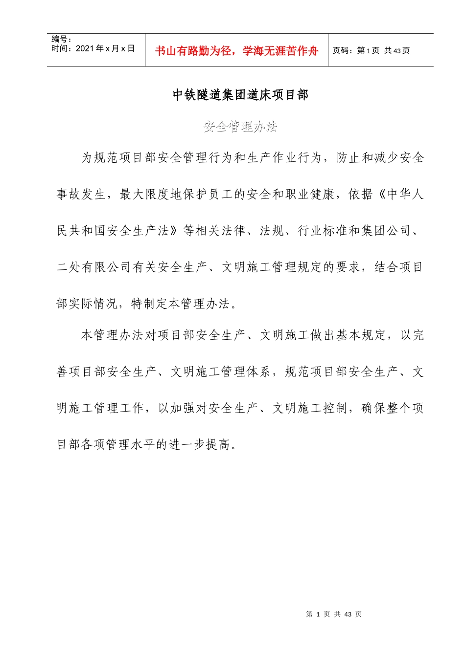 中铁隧道集团道床项目部安全管理办法_第1页