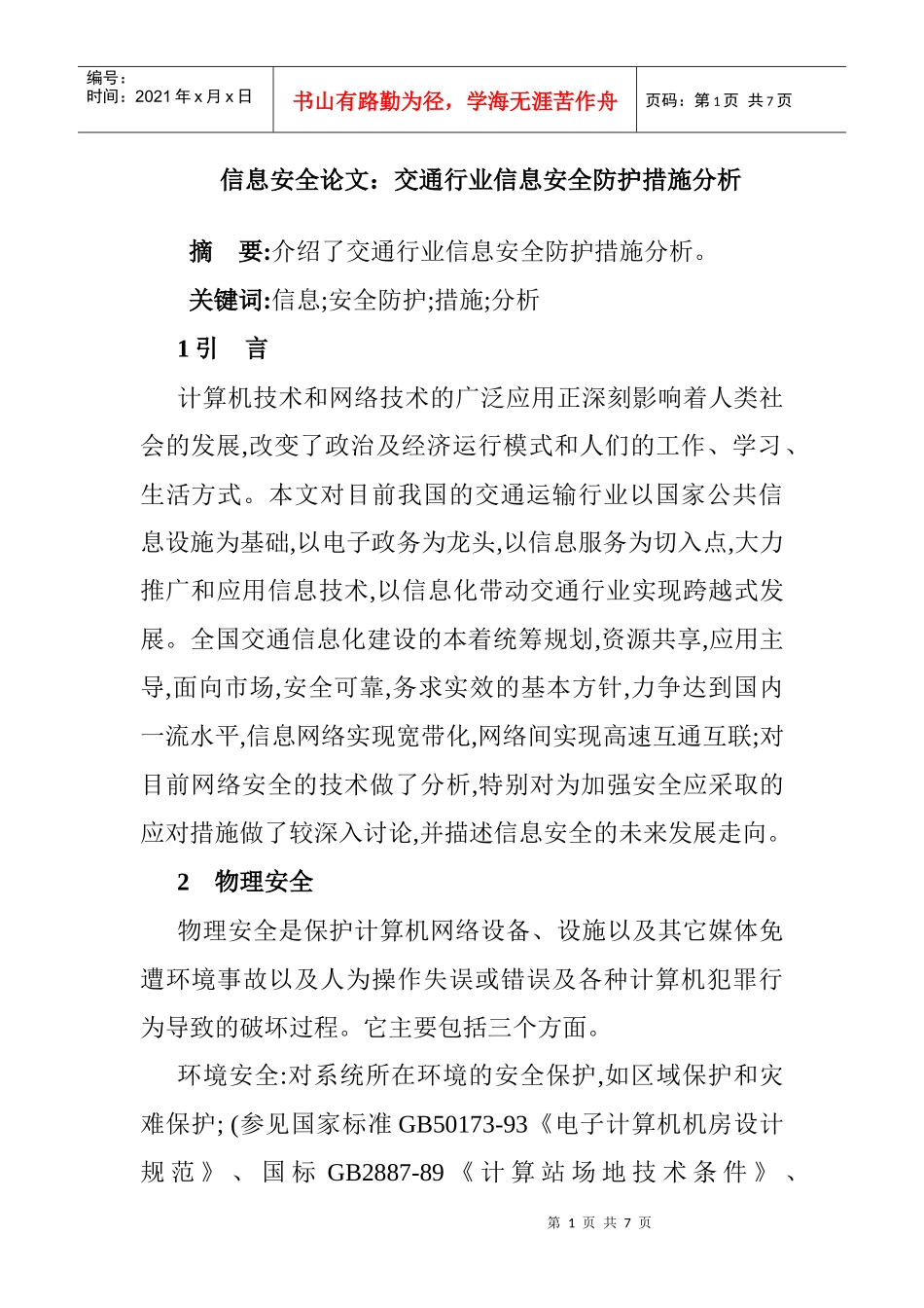 交通信息安全论文：交通行业信息安全防护措施分析_第1页