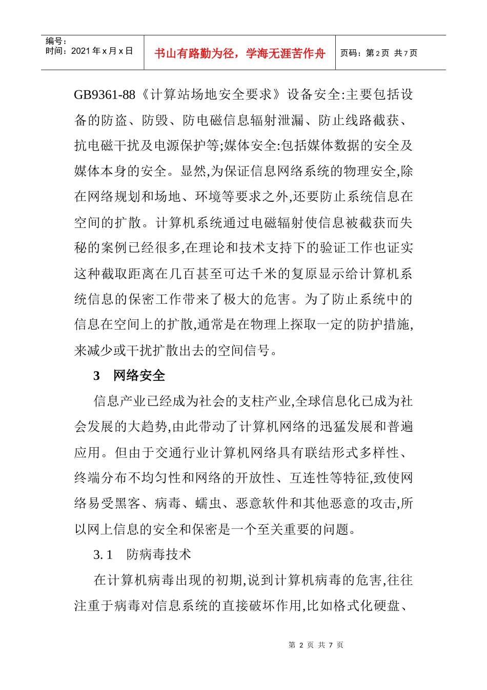 交通信息安全论文：交通行业信息安全防护措施分析_第2页