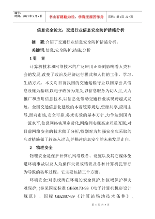 交通信息安全论文：交通行业信息安全防护措施分析