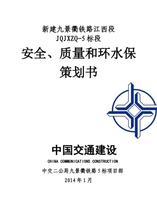 九景衢安质环水保策划书