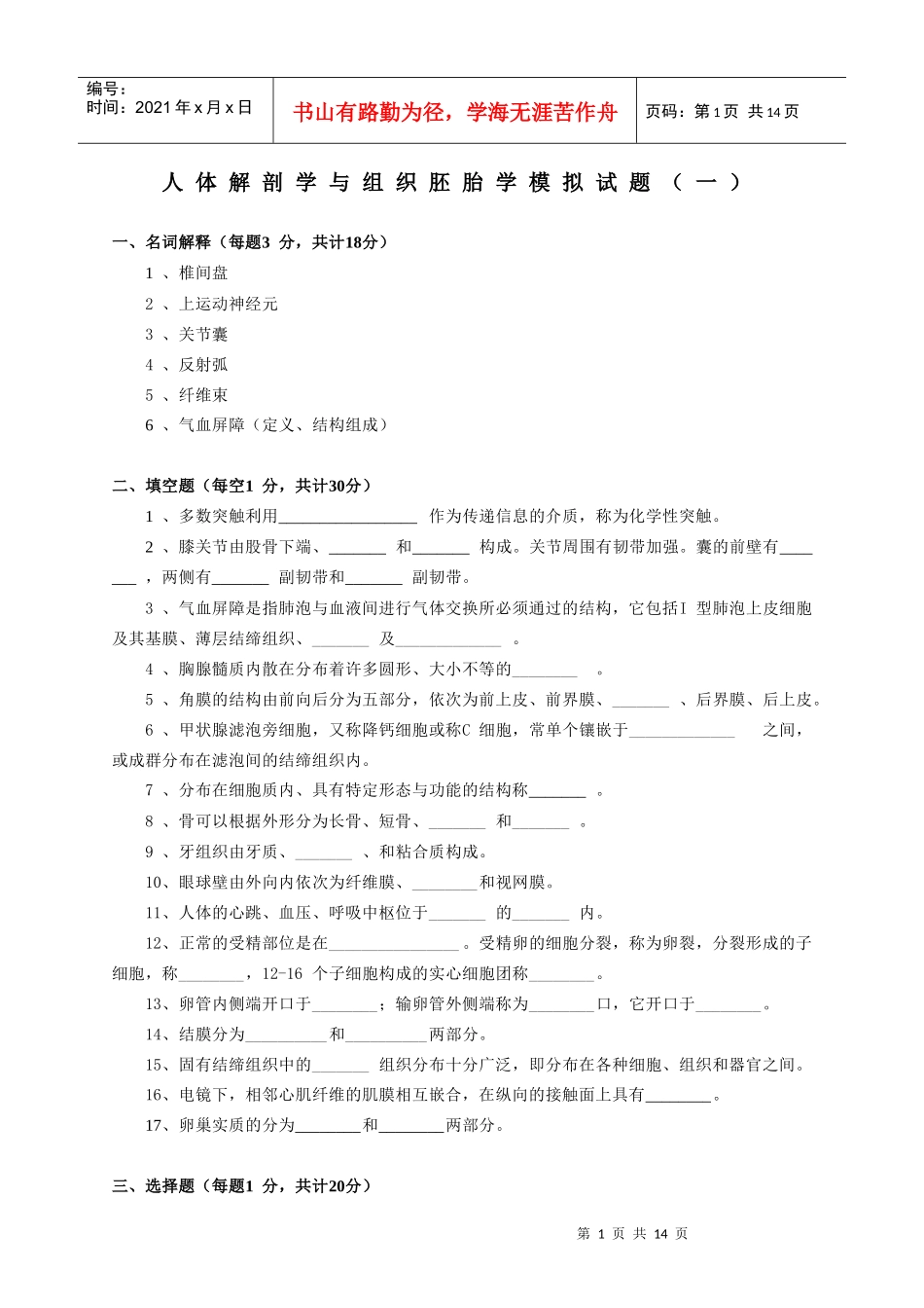 人体解剖学与组织胚胎学模拟考试试题_第1页
