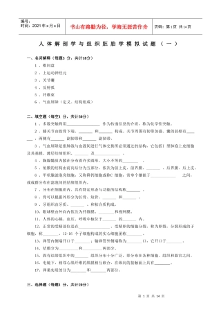 人体解剖学与组织胚胎学模拟考试试题