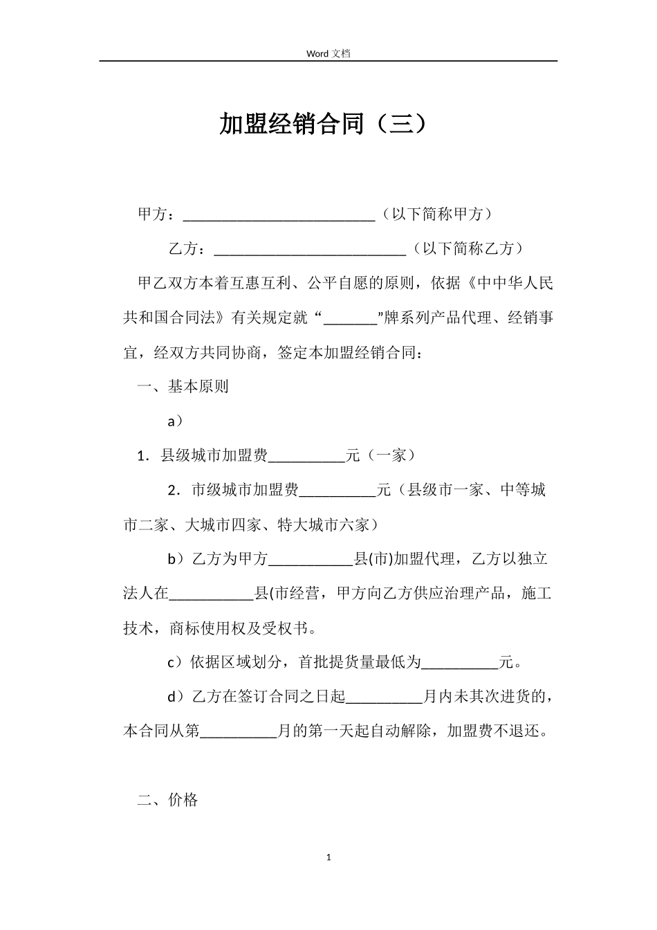 加盟经销合同_第1页