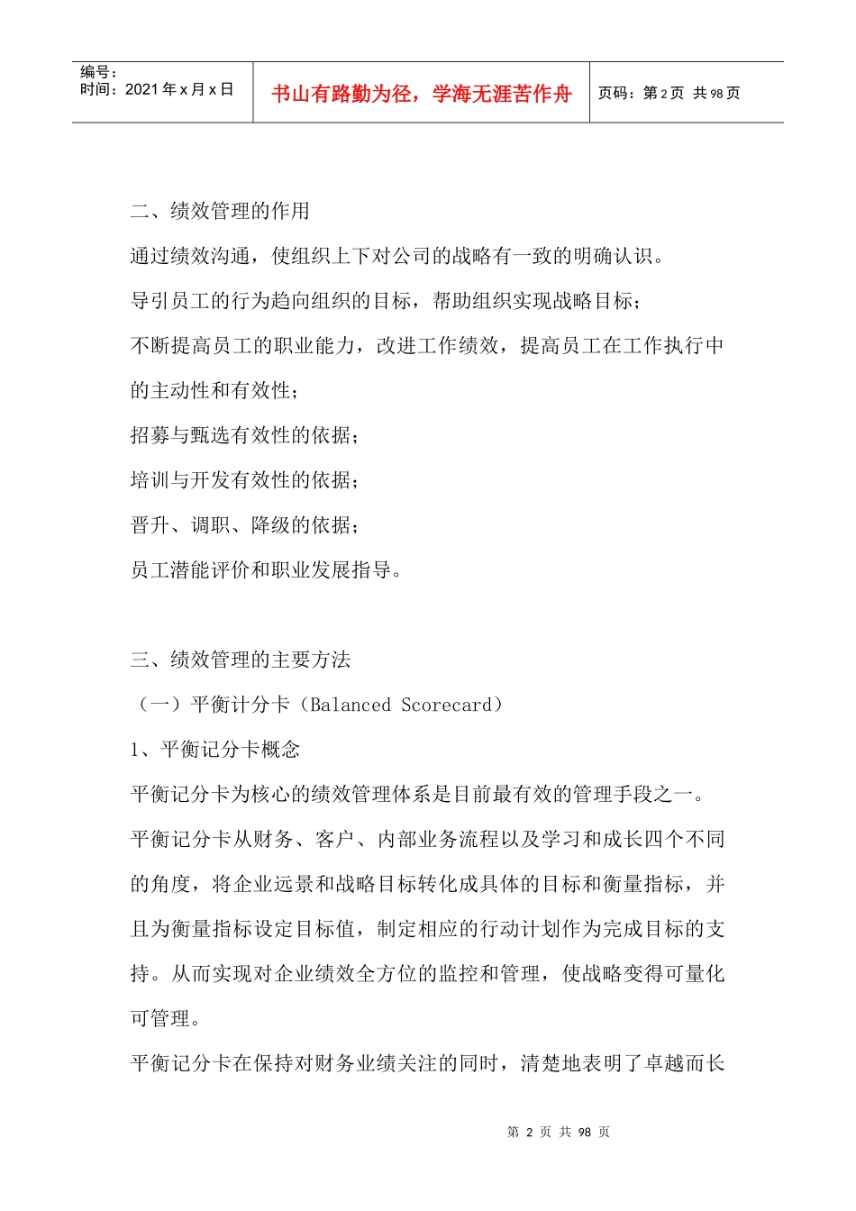 人力资源--绩效管理工具简析（DOC96页）_第2页