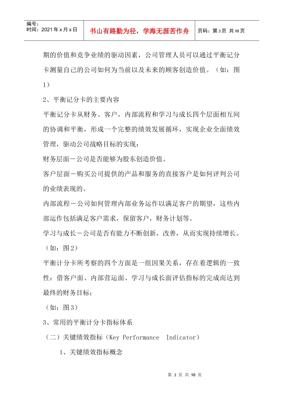 人力资源--绩效管理工具简析（DOC96页）_第3页