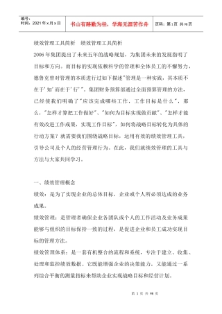 人力资源--绩效管理工具简析（DOC96页）