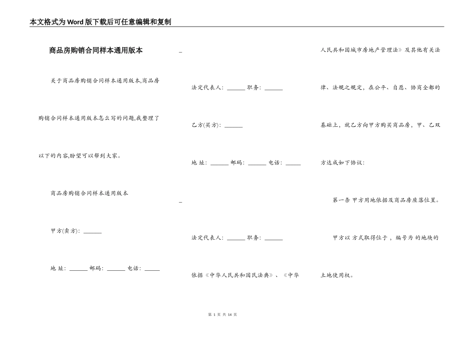 商品房购销合同样本通用版本_第1页
