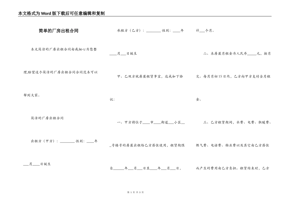简单的厂房出租合同_第1页