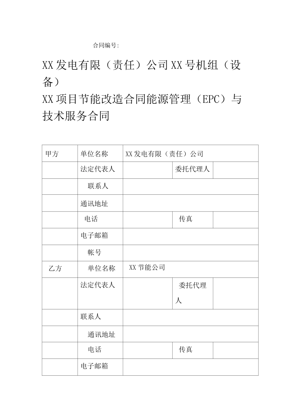 完整版合同能源管理项目EPC合同范本_第1页