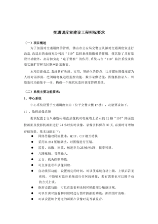 交通调度室建设工程招标要求(doc 11页)1