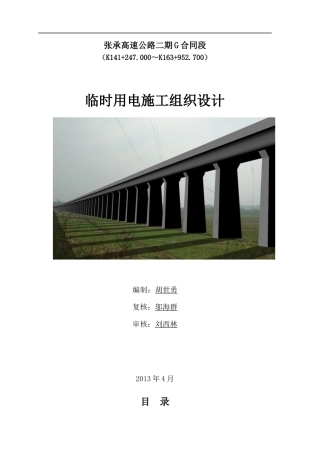 临时用电施工组织设计概述(doc 56页)