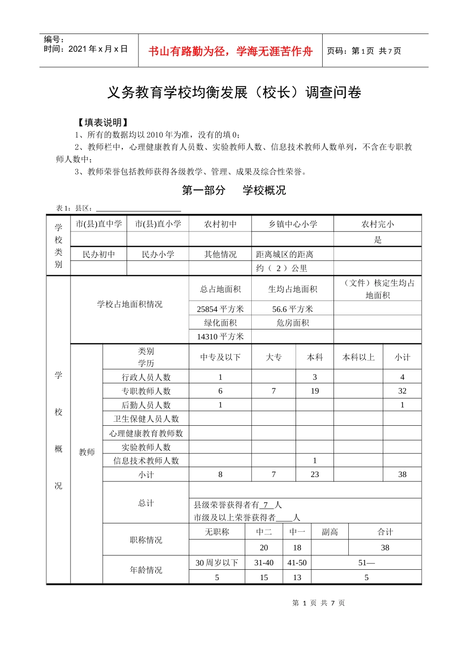 义务教育学校均衡发展（校长）调查问卷_第1页