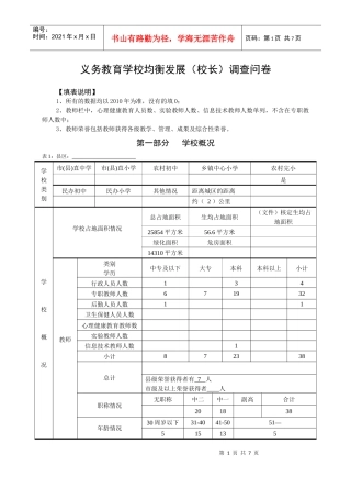 义务教育学校均衡发展（校长）调查问卷