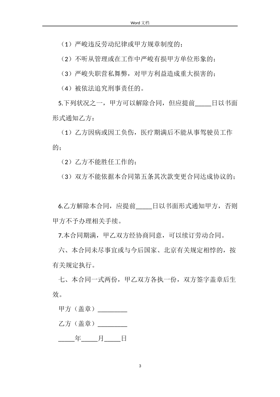 司机劳动合同范本_第3页