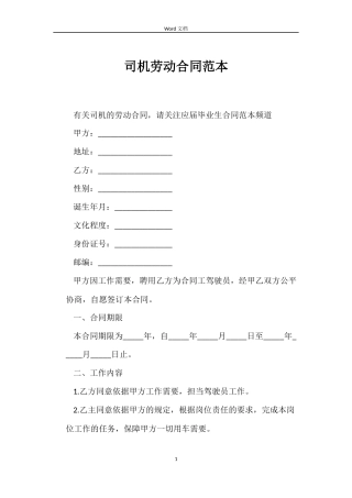 司机劳动合同范本