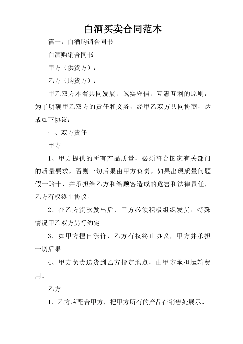 白酒买卖合同范本_第1页