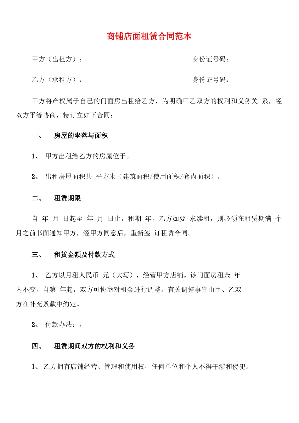 商铺店面租赁合同范本(7篇)_第1页