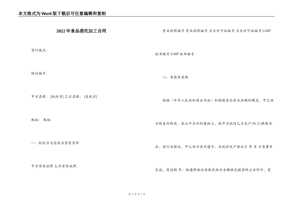 2022年食品委托加工合同_第1页