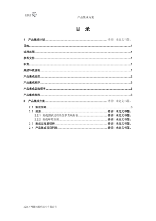 产品集成方案模板