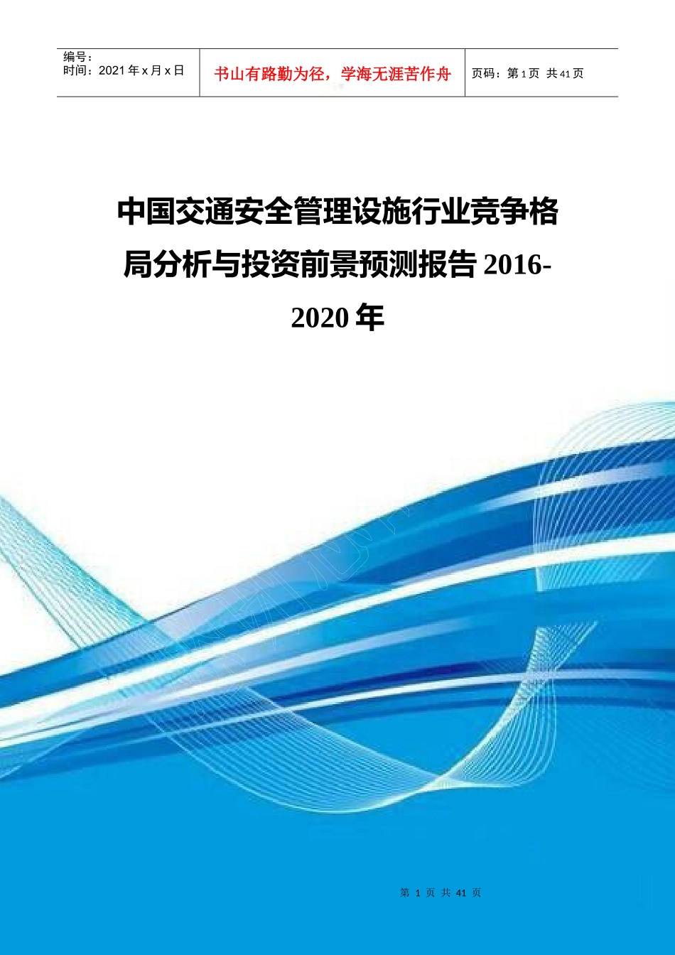 交通安全管理设施行业竞争格局分析与投资前景预测报告_第1页