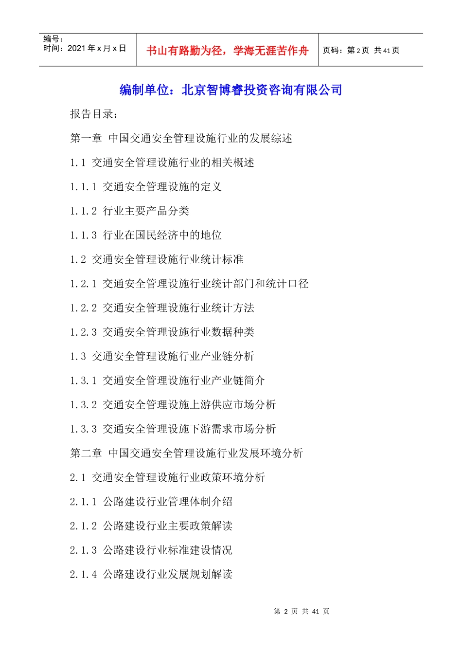 交通安全管理设施行业竞争格局分析与投资前景预测报告_第2页