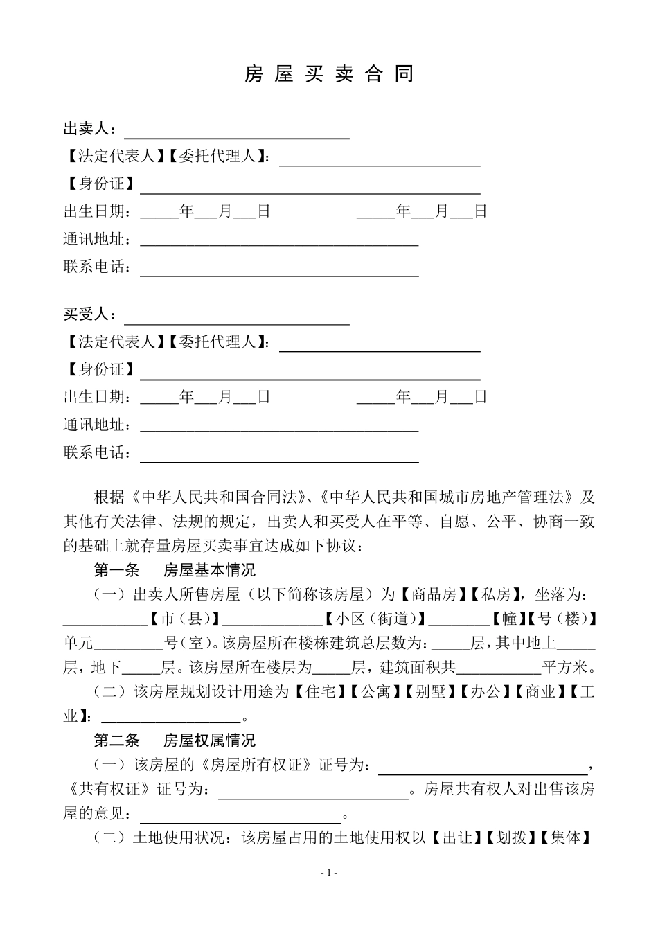 《房屋买卖合同》_第1页