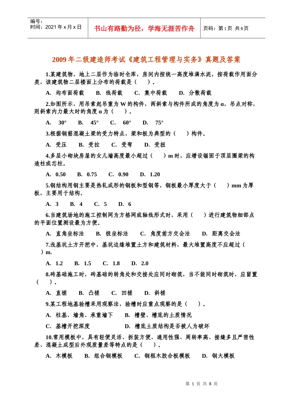 二级级建造师《建筑工程管理与实务》真_第1页