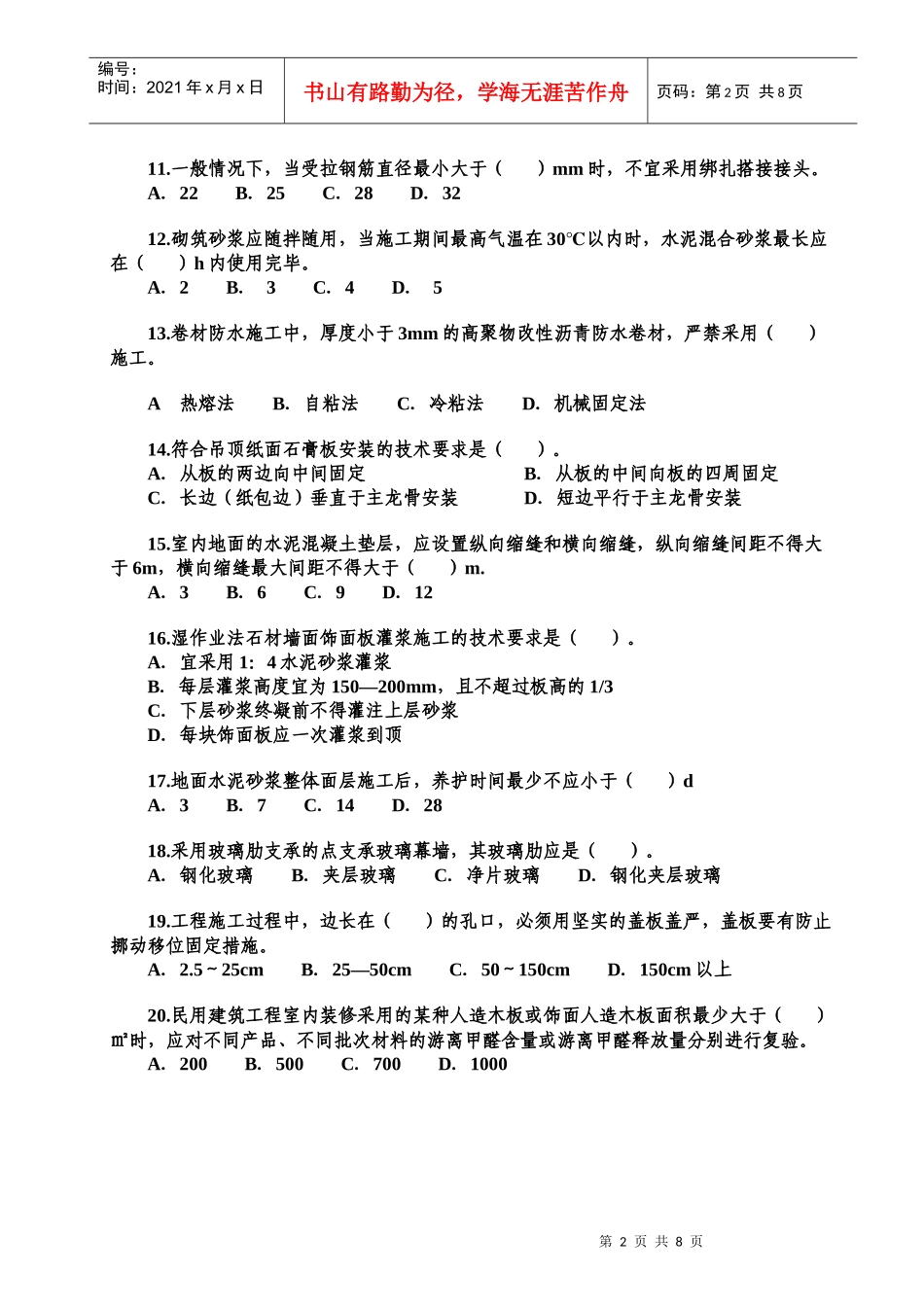 二级级建造师《建筑工程管理与实务》真_第2页