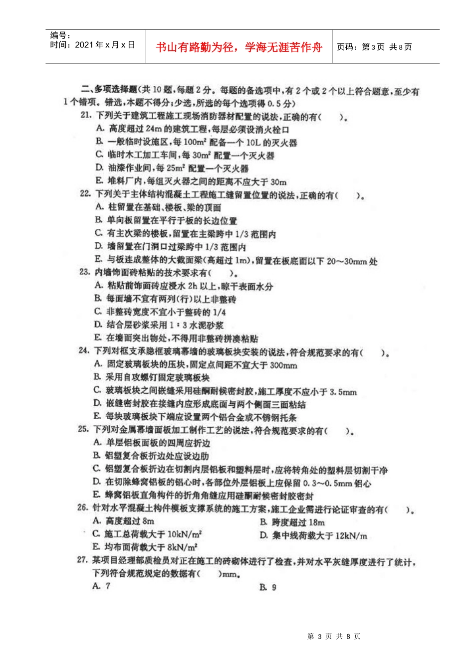 二级级建造师《建筑工程管理与实务》真_第3页