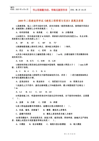 二级级建造师《建筑工程管理与实务》真