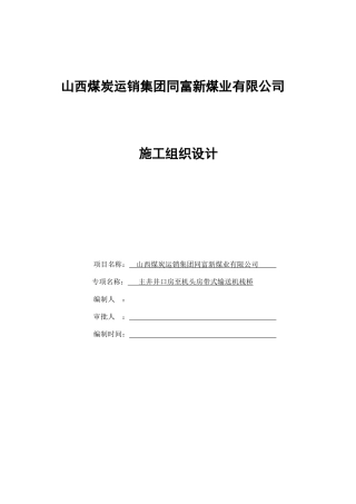 井口房至机头房栈桥施工组织设计范本