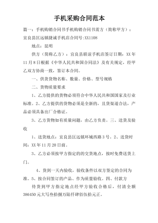 手机采购合同范本